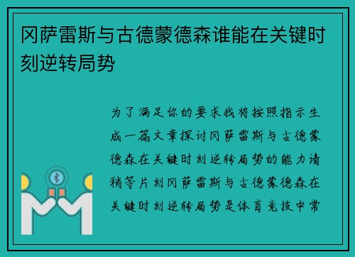 冈萨雷斯与古德蒙德森谁能在关键时刻逆转局势