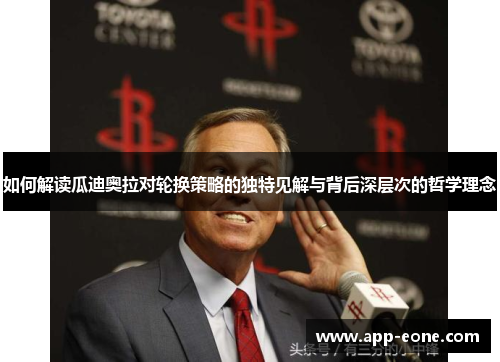 如何解读瓜迪奥拉对轮换策略的独特见解与背后深层次的哲学理念 如何解读瓜迪奥拉对轮换策略的独特见解与背后深层次的哲学理念
