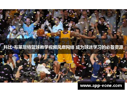 科比·布莱恩特篮球教学视频风靡网络 成为球迷学习的必备资源