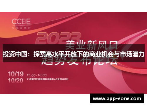 投资中国：探索高水平开放下的商业机会与市场潜力
