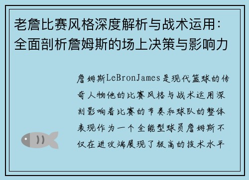 老詹比赛风格深度解析与战术运用:全面剖析詹姆斯的场上决策与影响力 老詹比赛风格深度解析与战术运用:全面剖析詹姆斯的场上决策与影响力