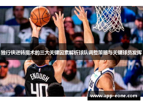 独行侠逆转魔术的三大关键因素解析球队调整策略与关键球员发挥