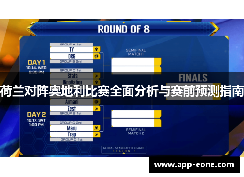 荷兰对阵奥地利比赛全面分析与赛前预测指南 荷兰对阵奥地利比赛全面分析与赛前预测指南