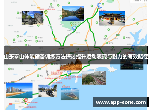 山东泰山体能储备训练方法探讨提升运动表现与耐力的有效路径