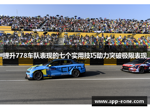 提升778车队表现的七个实用技巧助力突破极限表现 提升778车队表现的七个实用技巧助力突破极限表现