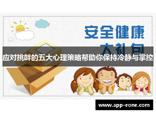 应对挑衅的五大心理策略帮助你保持冷静与掌控