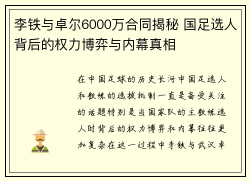 李铁与卓尔6000万合同揭秘 国足选人背后的权力博弈与内幕真相 李铁与卓尔6000万合同揭秘 国足选人背后的权力博弈与内幕真相