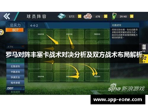 罗马对阵丰塞卡战术对决分析及双方战术布局解析 罗马对阵丰塞卡战术对决分析及双方战术布局解析