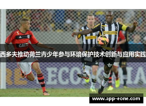 西多夫推动荷兰青少年参与环境保护技术创新与应用实践