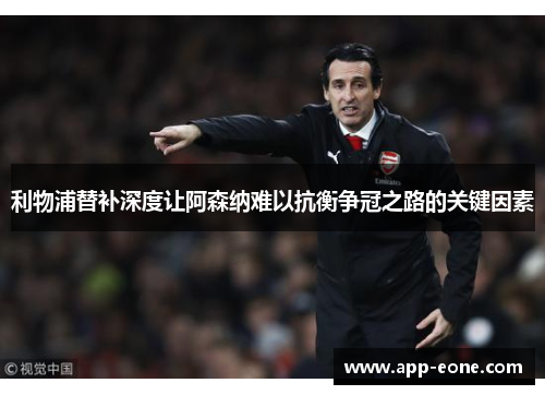 利物浦替补深度让阿森纳难以抗衡争冠之路的关键因素