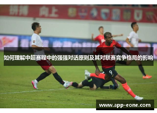 如何理解中超赛程中的强强对话原则及其对联赛竞争格局的影响