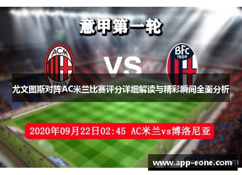 尤文图斯对阵AC米兰比赛评分详细解读与精彩瞬间全面分析