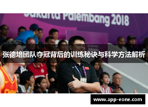 张德培团队夺冠背后的训练秘诀与科学方法解析 张德培团队夺冠背后的训练秘诀与科学方法解析