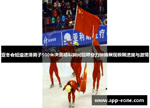 亚冬会短道速滑男子500米决赛精彩瞬间回顾奋力拼搏展现极限速度与激情