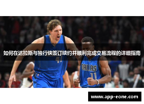 如何在达拉斯与独行侠签订续约并顺利完成交易流程的详细指南