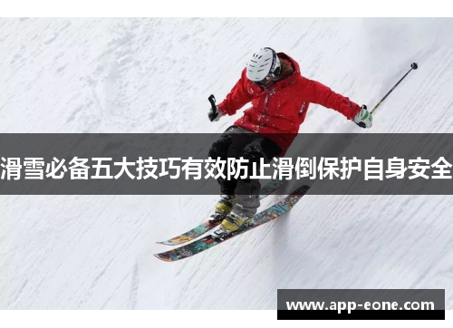滑雪必备五大技巧有效防止滑倒保护自身安全 滑雪必备五大技巧有效防止滑倒保护自身安全