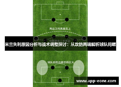 米兰失利原因分析与战术调整探讨：从攻防两端解析球队问题