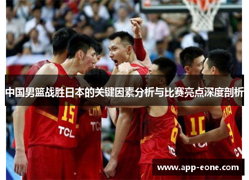 中国男篮战胜日本的关键因素分析与比赛亮点深度剖析
