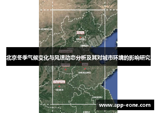 北京冬季气候变化与风速动态分析及其对城市环境的影响研究
