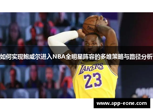 如何实现鲍威尔进入NBA全明星阵容的多维策略与路径分析