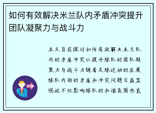 如何有效解决米兰队内矛盾冲突提升团队凝聚力与战斗力 如何有效解决米兰队内矛盾冲突提升团队凝聚力与战斗力