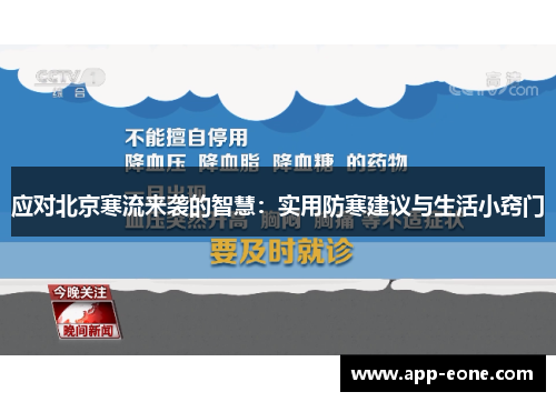应对北京寒流来袭的智慧:实用防寒建议与生活小窍门 应对北京寒流来袭的智慧:实用防寒建议与生活小窍门
