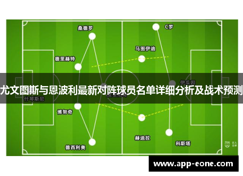 尤文图斯与恩波利最新对阵球员名单详细分析及战术预测