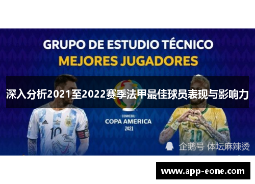 深入分析2021至2022赛季法甲最佳球员表现与影响力