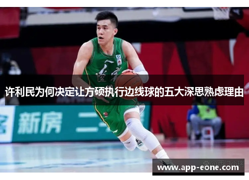 许利民为何决定让方硕执行边线球的五大深思熟虑理由