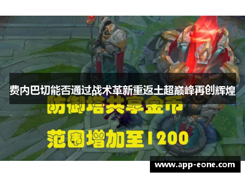 费内巴切能否通过战术革新重返土超巅峰再创辉煌 费内巴切能否通过战术革新重返土超巅峰再创辉煌