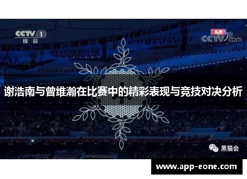 谢浩南与曾维瀚在比赛中的精彩表现与竞技对决分析