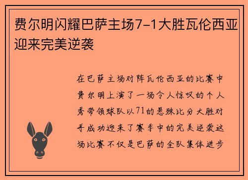 费尔明闪耀巴萨主场7-1大胜瓦伦西亚迎来完美逆袭