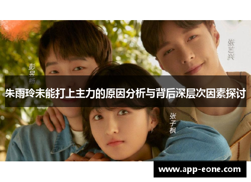 朱雨玲未能打上主力的原因分析与背后深层次因素探讨