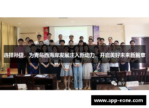 选择孙捷，为青岛西海岸发展注入新动力，开启美好未来新篇章