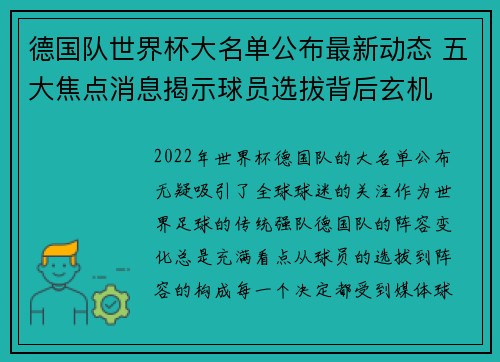 德国队世界杯大名单公布最新动态 五大焦点消息揭示球员选拔背后玄机 德国队世界杯大名单公布最新动态 五大焦点消息揭示球员选拔背后玄机