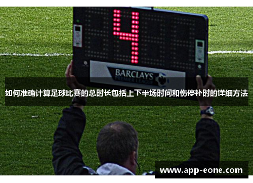 如何准确计算足球比赛的总时长包括上下半场时间和伤停补时的详细方法