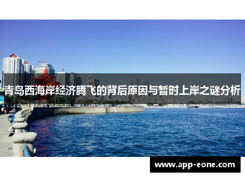 青岛西海岸经济腾飞的背后原因与暂时上岸之谜分析 青岛西海岸经济腾飞的背后原因与暂时上岸之谜分析