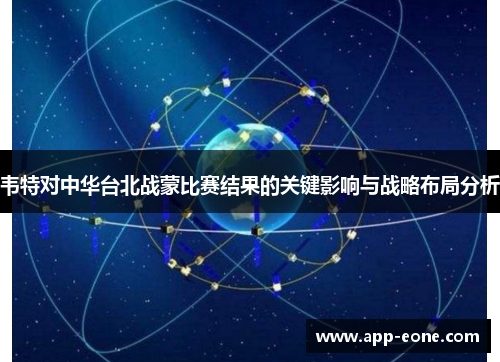 韦特对中华台北战蒙比赛结果的关键影响与战略布局分析