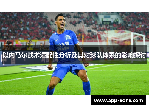 以内马尔战术适配性分析及其对球队体系的影响探讨