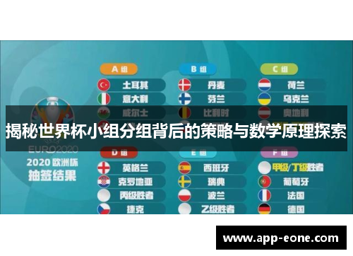 揭秘世界杯小组分组背后的策略与数学原理探索