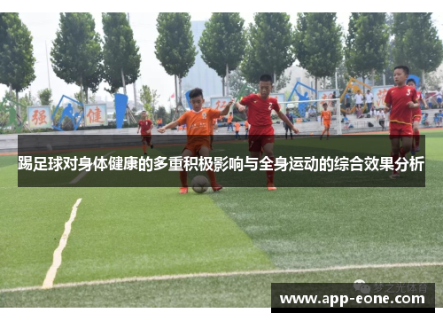 踢足球对身体健康的多重积极影响与全身运动的综合效果分析