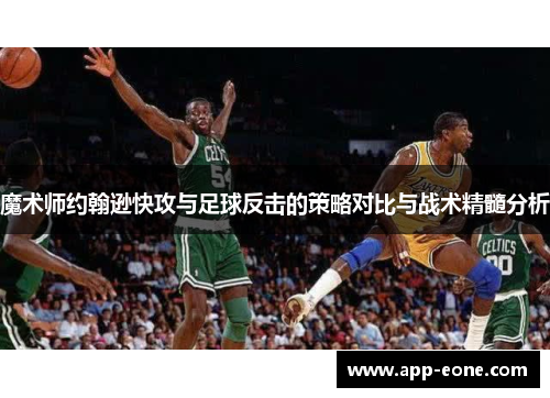 魔术师约翰逊快攻与足球反击的策略对比与战术精髓分析