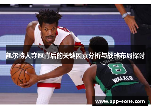 凯尔特人夺冠背后的关键因素分析与战略布局探讨 凯尔特人夺冠背后的关键因素分析与战略布局探讨
