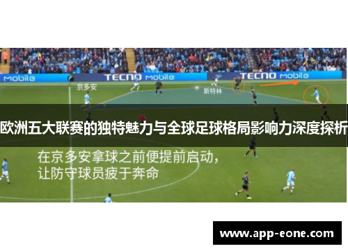 欧洲五大联赛的独特魅力与全球足球格局影响力深度探析