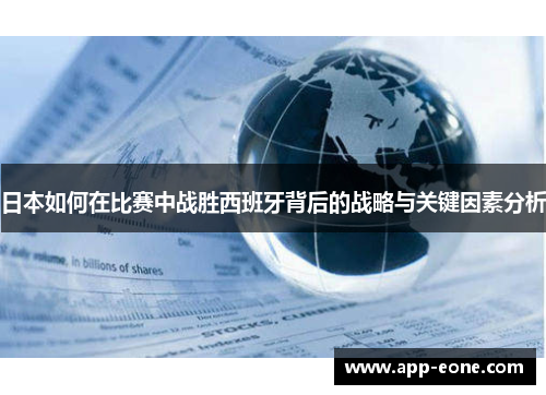 日本如何在比赛中战胜西班牙背后的战略与关键因素分析