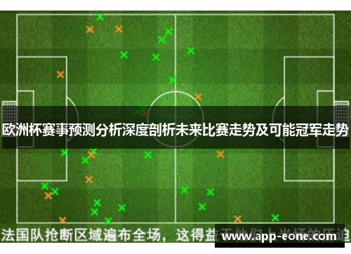 欧洲杯赛事预测分析深度剖析未来比赛走势及可能冠军走势