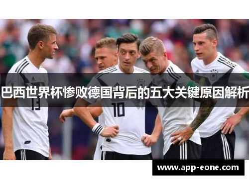 巴西世界杯惨败德国背后的五大关键原因解析 巴西世界杯惨败德国背后的五大关键原因解析