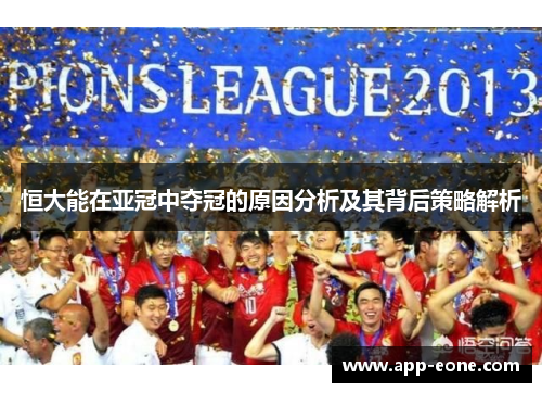 恒大能在亚冠中夺冠的原因分析及其背后策略解析