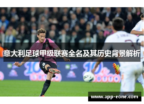 意大利足球甲级联赛全名及其历史背景解析
