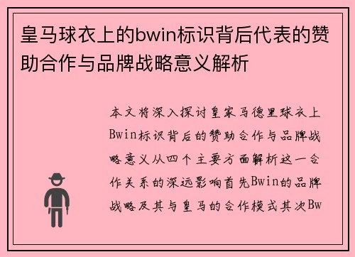 皇马球衣上的bwin标识背后代表的赞助合作与品牌战略意义解析